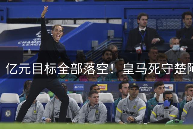 亿元目标全部落空！皇马死守楚阿梅尼，曼联转向低价中场自救