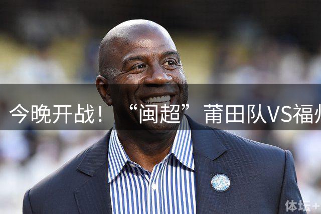 今晚开战！“闽超”莆田队VS福州队