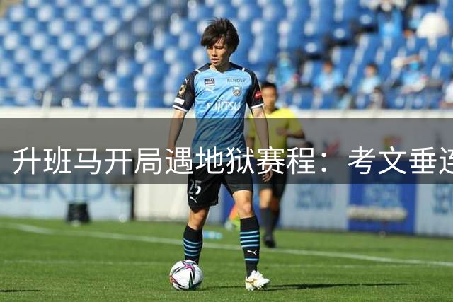 升班马开局遇地狱赛程：考文垂连战阿森纳曼城 赫尔前五轮碰欧冠队