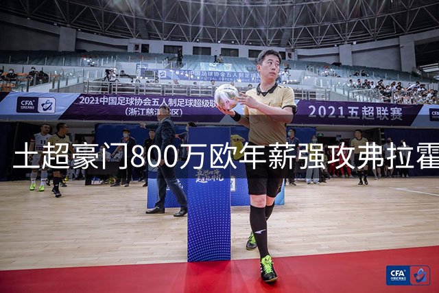 土超豪门800万欧年薪强攻弗拉霍维奇 马竞陷入两难抉择