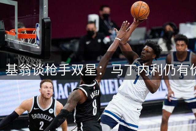 基翁谈枪手双星：马丁内利仍有价值 措斯利惊艳首秀