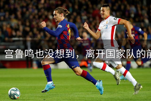 宫鲁鸣也没想到，离开国家队的前国手李梦，如今已走上另一条大道