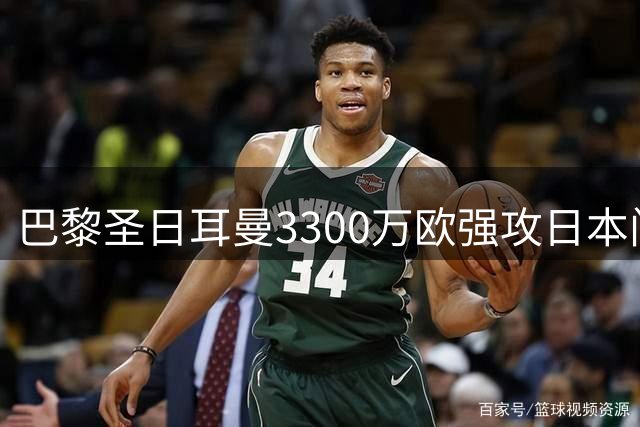 巴黎圣日耳曼3300万欧强攻日本门将，铃木彩艳面临职业转折点