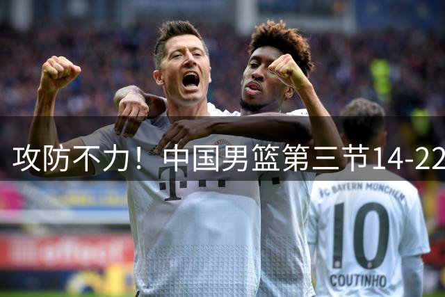 攻防不力！中国男篮第三节14-22净负乌拉圭8分 三节打完落后17分