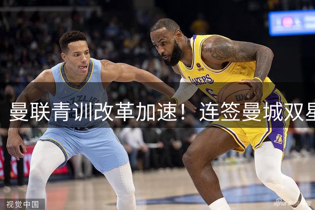 曼联青训改革加速！连签曼城双星 拉特克里夫重建红魔未来基石