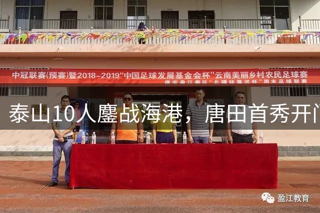 泰山10人鏖战海港，唐田首秀开门红彰显执教智慧