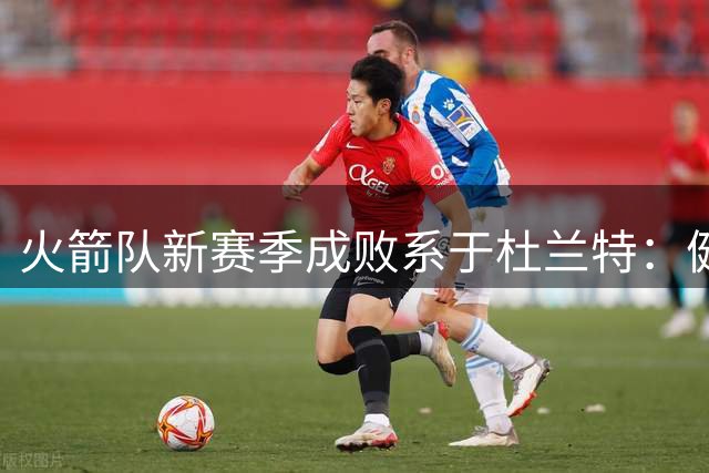 火箭队新赛季成败系于杜兰特：健康管理比出勤率更重要