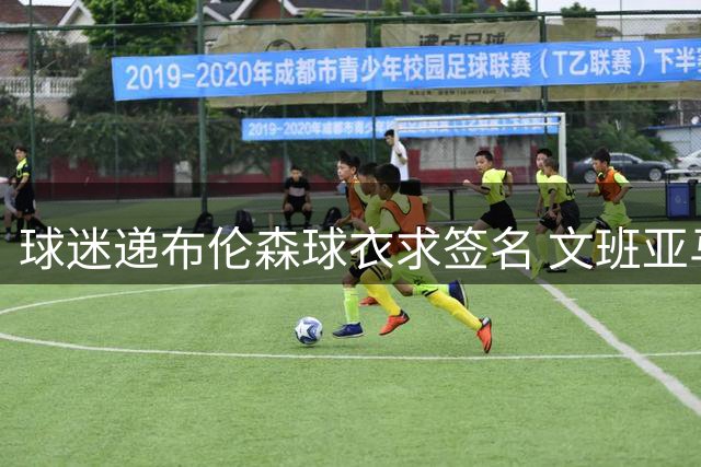 球迷递布伦森球衣求签名 文班亚马笑着拒绝