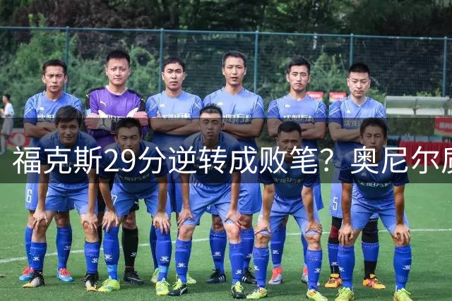 福克斯29分逆转成败笔？奥尼尔质疑马刺冠军含金量 专家评亿元合同成负资产