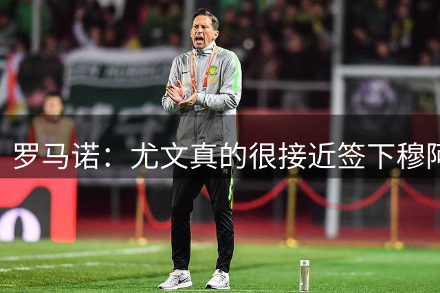 罗马诺：尤文真的很接近签下穆阿尼；铃木彩艳是门将位置首选