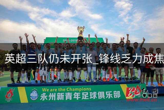 英超三队仍未开张 锋线乏力成焦点