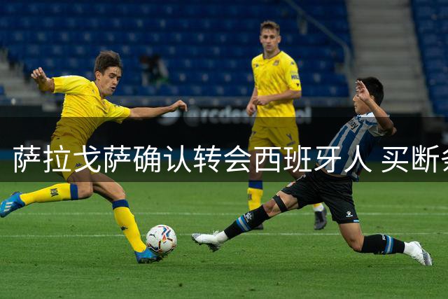 萨拉戈萨确认转会西班牙人 买断条款达800万欧