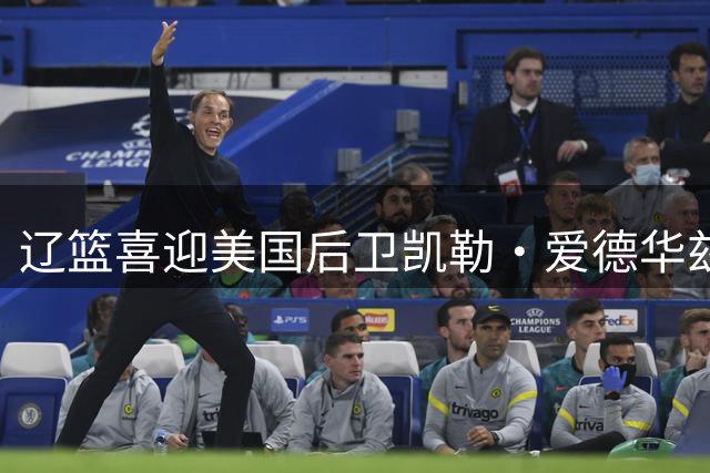 辽篮喜迎美国后卫凯勒·爱德华兹加盟