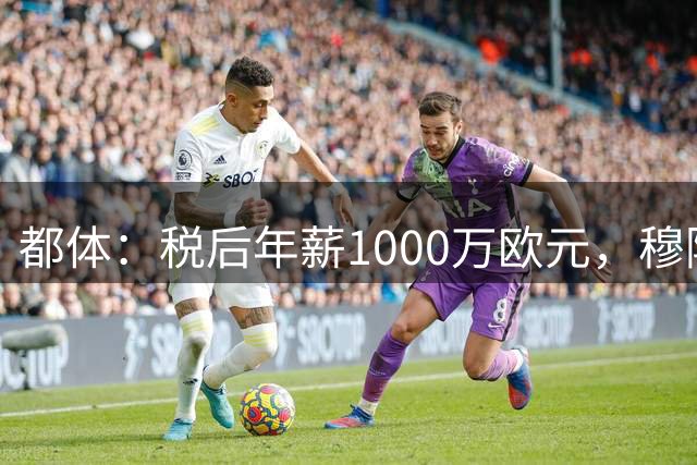 都体：税后年薪1000万欧元，穆阿尼成尤文账面最贵球员
