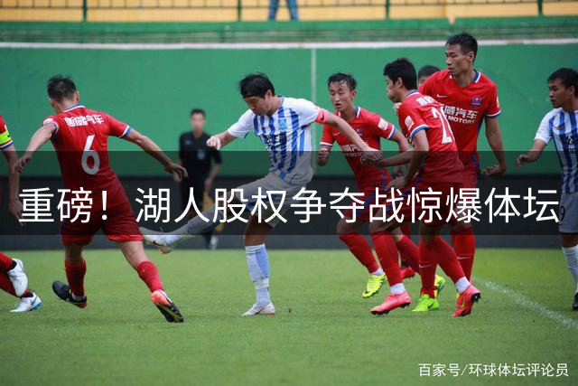 重磅！湖人股权争夺战惊爆体坛