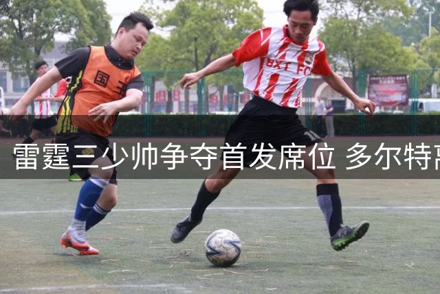 雷霆三少帅争夺首发席位 多尔特离队引爆后场洗牌