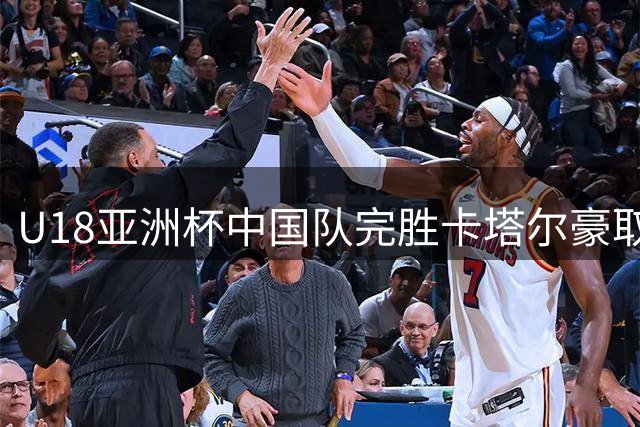 U18亚洲杯中国队完胜卡塔尔豪取连胜